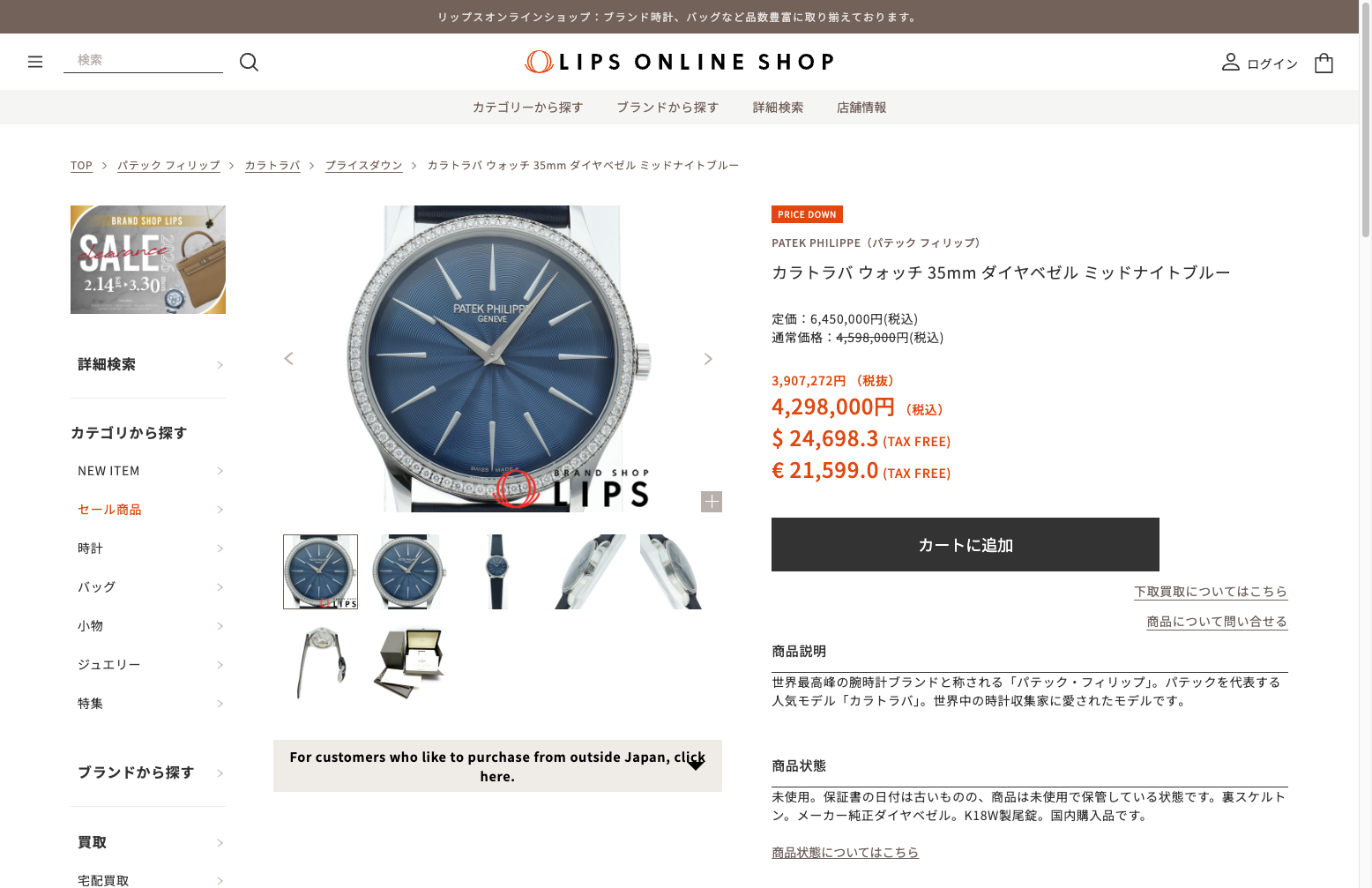 ブランドショップ LIPS 高級リユース×越境EC×店舗連携